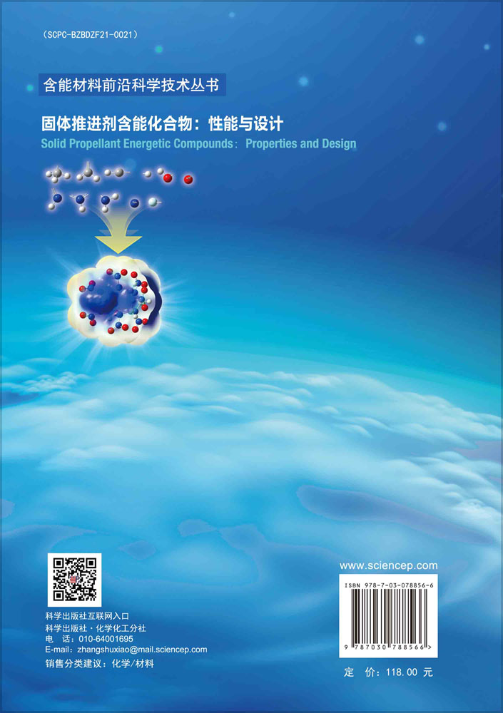 固体推进剂含能化合物：性能与设计