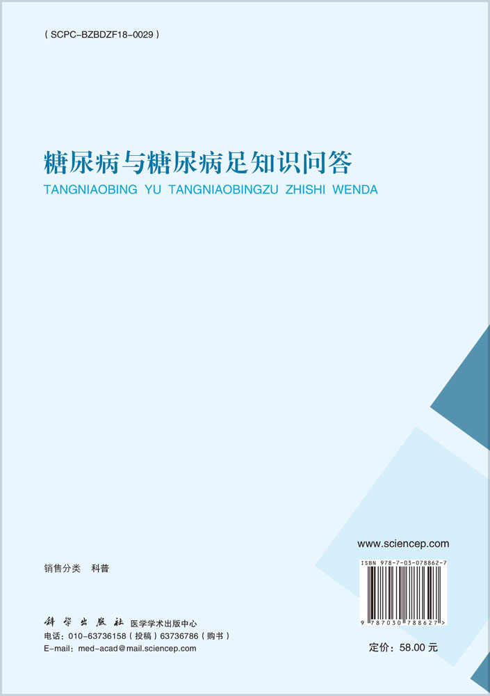 糖尿病与糖尿病足知识问答