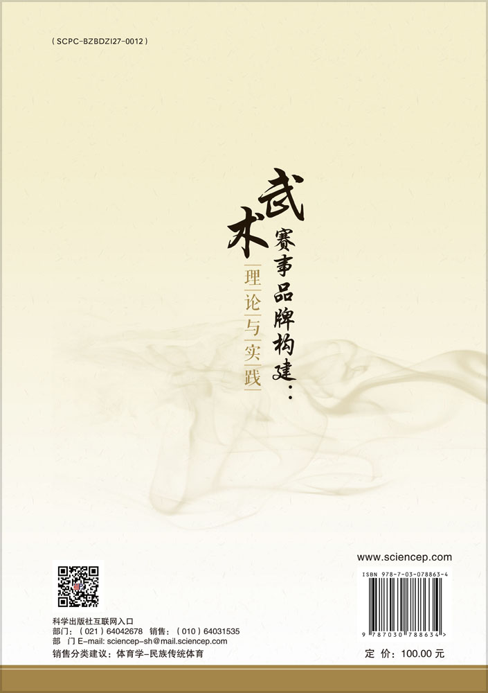 武术赛事品牌构建：理论与实践