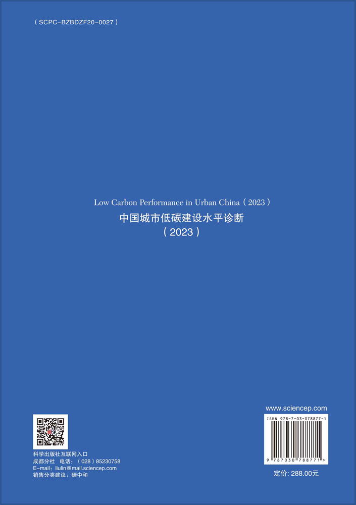 中国城市低碳建设水平诊断（2023）