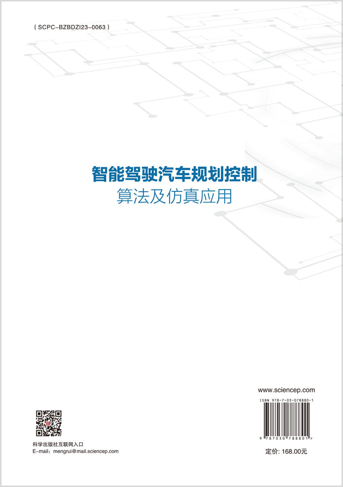 智能驾驶汽车规划控制算法及仿真应用