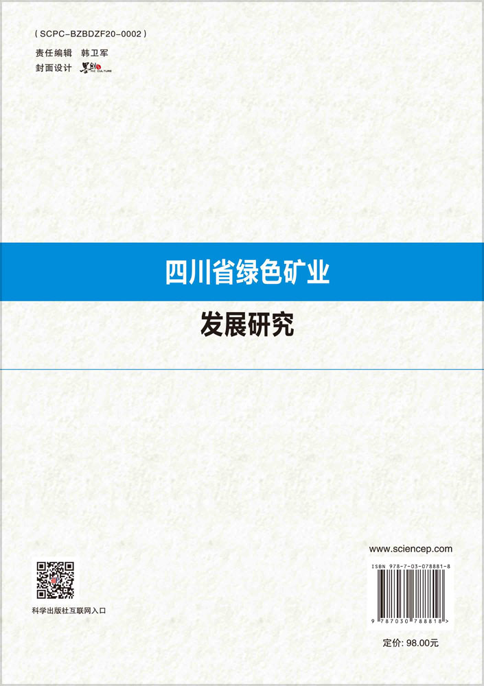四川省绿色矿业发展研究