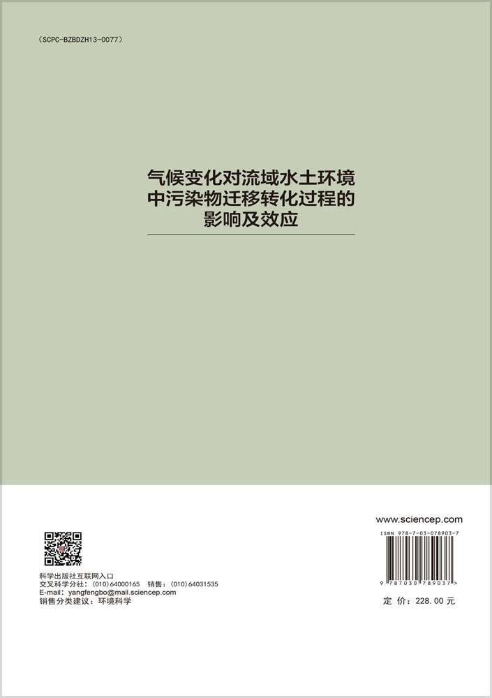 气候变化对流域水土环境中污染物迁移转化过程的影响及效应