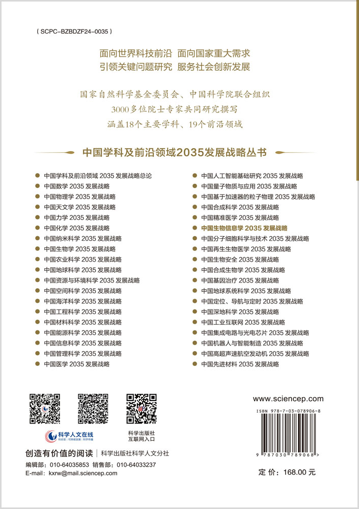 中国生物信息学2035发展战略