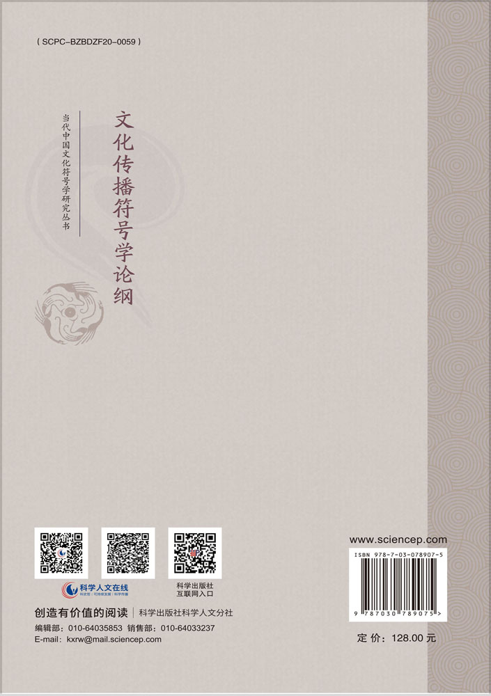 文化传播符号学论纲