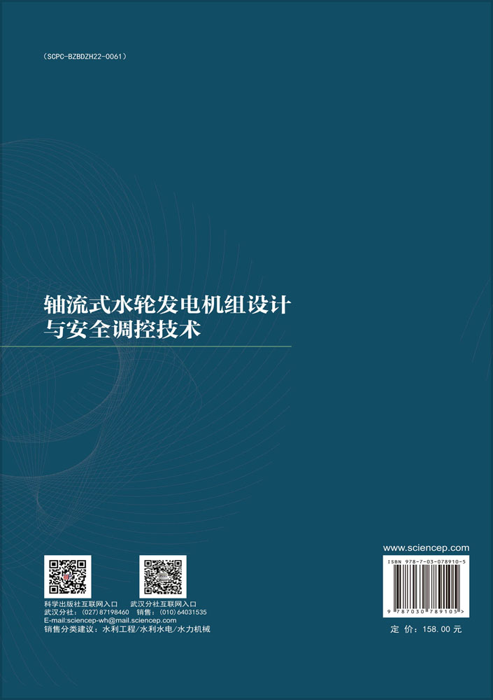 轴流式水轮发电机组设计与安全调控技术