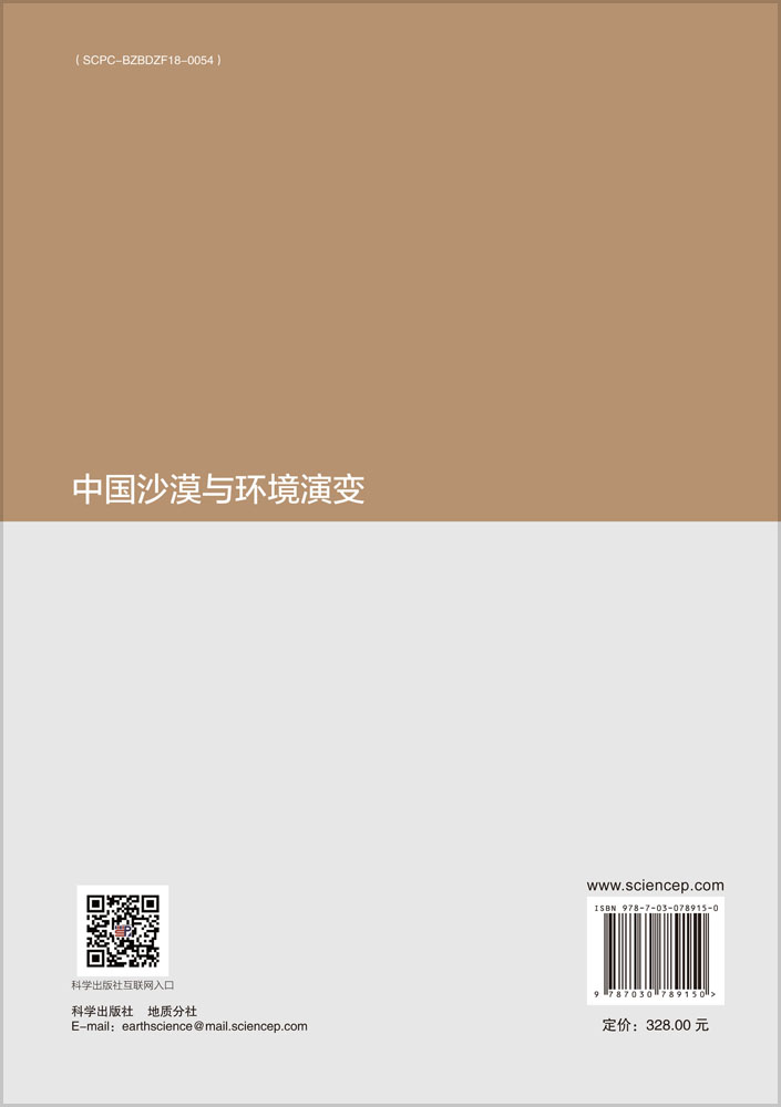 中国沙漠与环境演变