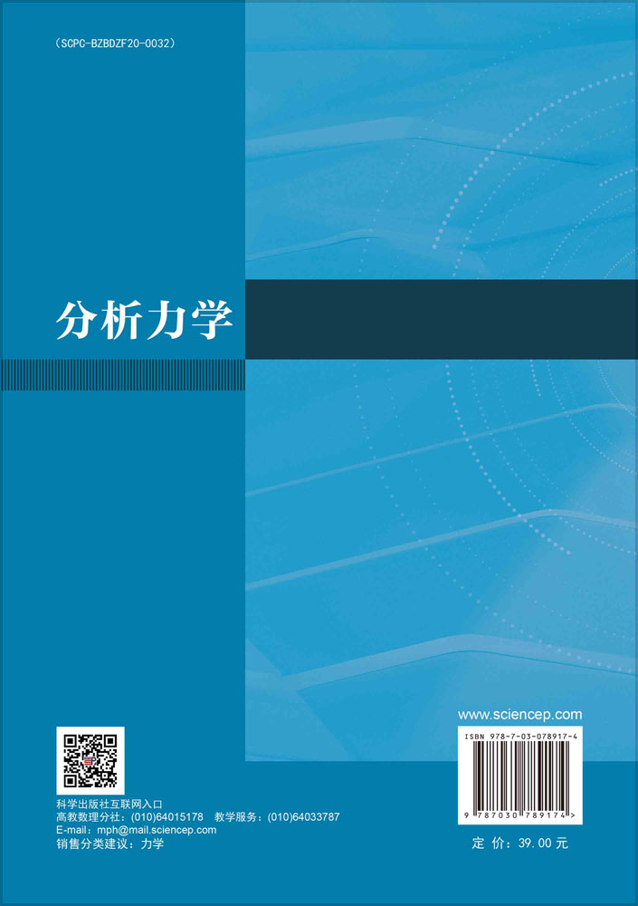 分析力学