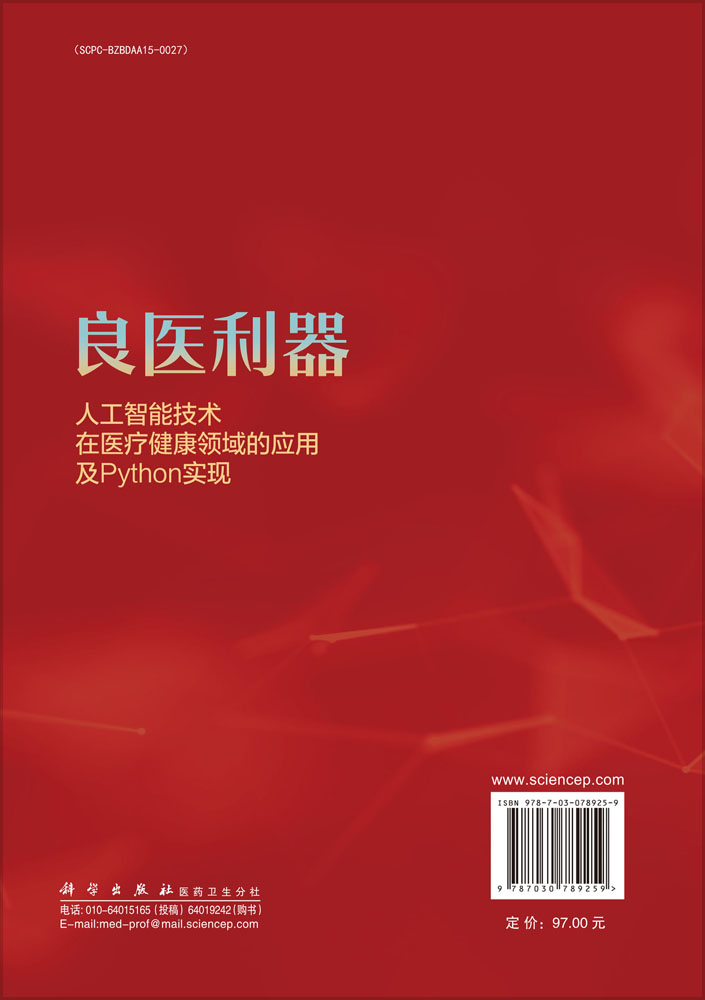 良医利器：人工智能技术在医疗健康领域的应用及Python实现