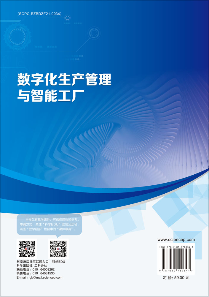 数字化生产管理与智能工厂