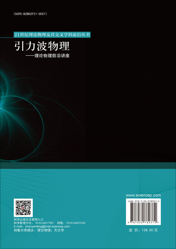 引力波物理——理论物理前沿讲座