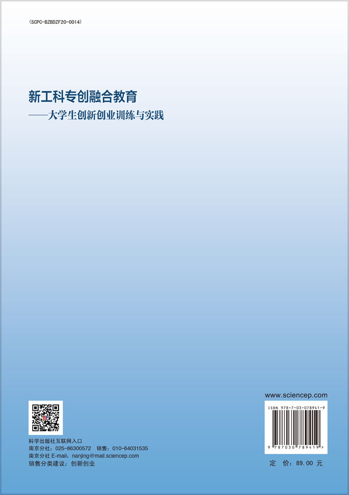 新工科专创融合教育：大学生创新创业训练与实践
