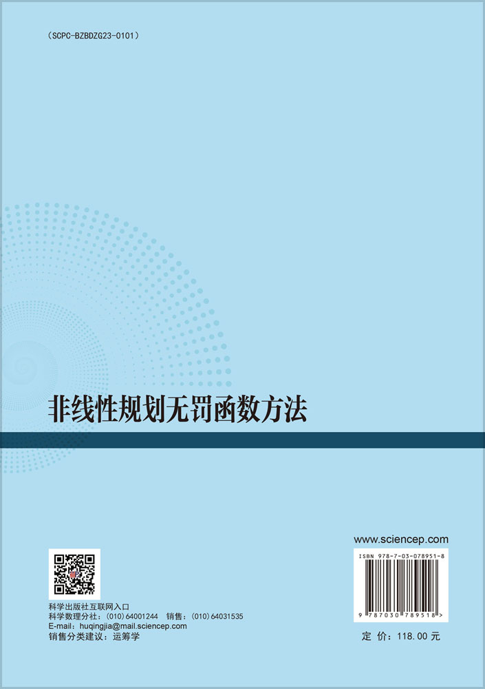 非线性规划无罚函数方法