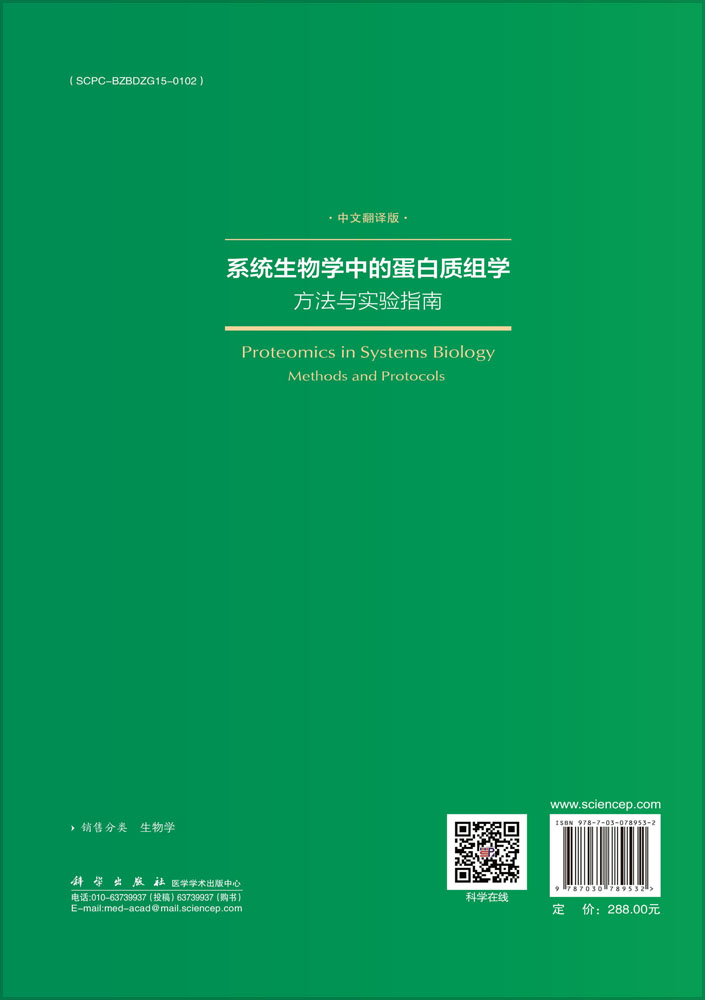 系统生物学中的蛋白质组学方法与实验指南