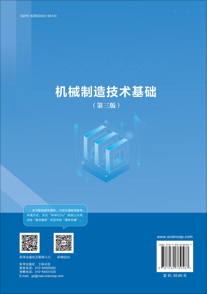 机械制造技术基础（第三版）