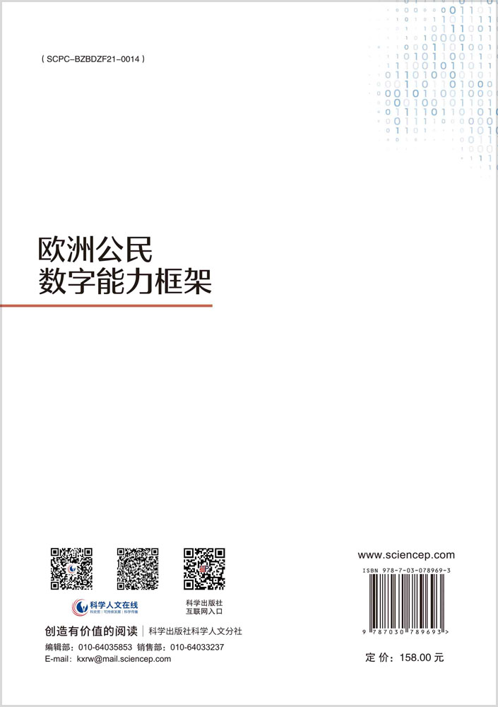 欧洲公民数字能力框架