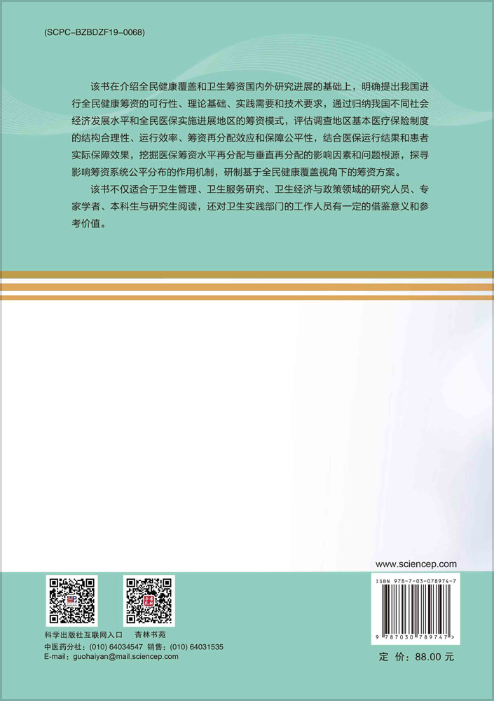 中国卫生筹资策略与实证研究