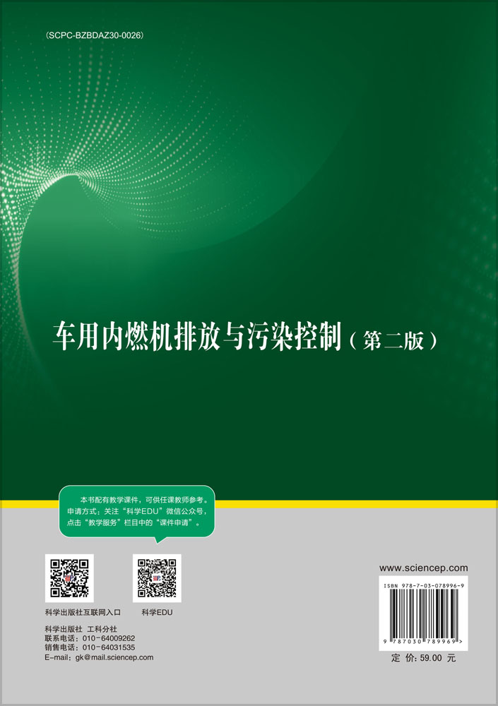 车用内燃机排放与污染控制（第二版）