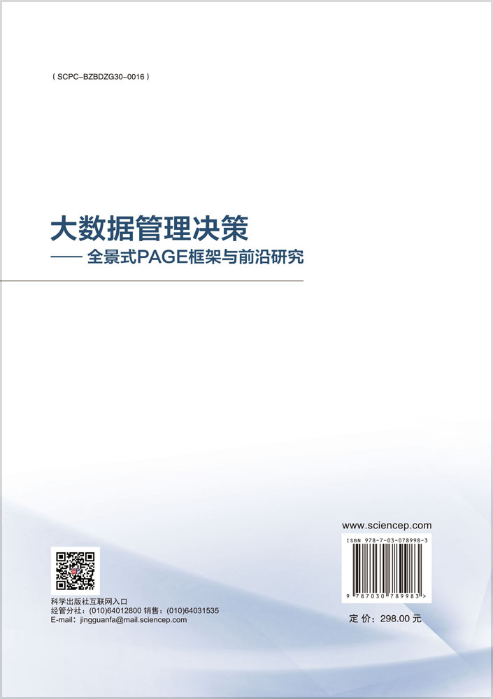 大数据管理决策——全景式PAGE框架与前沿研究