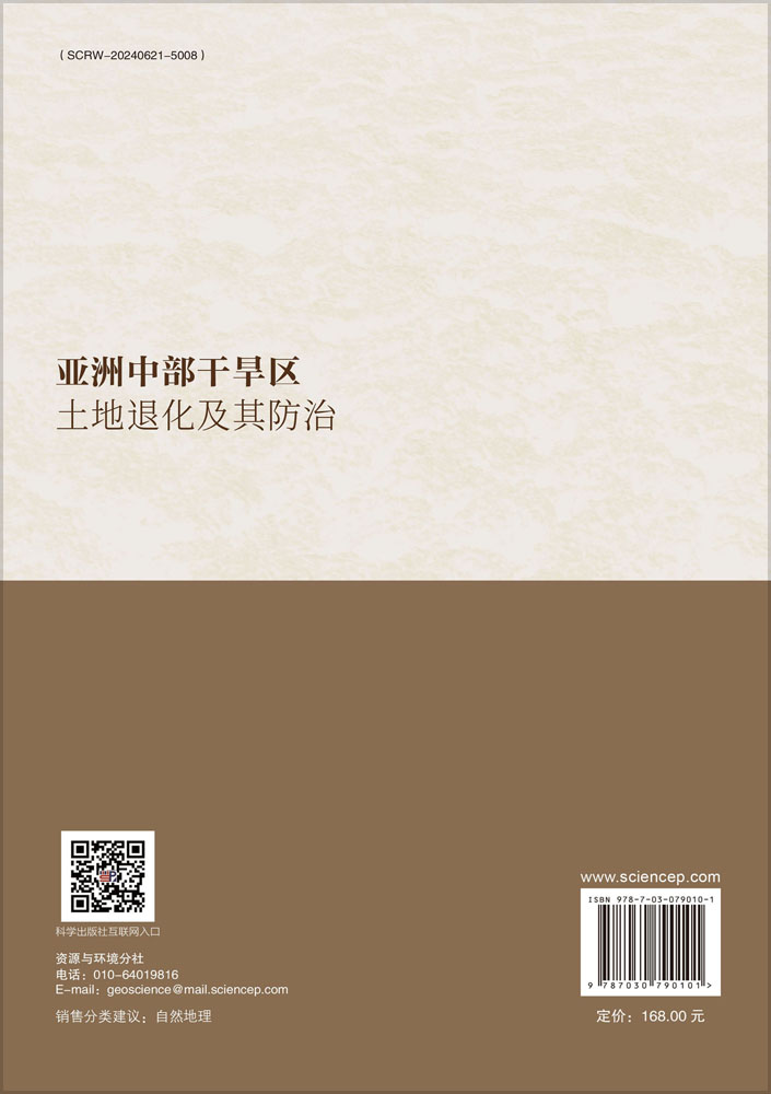 亚洲中部干旱区土地退化及其防治