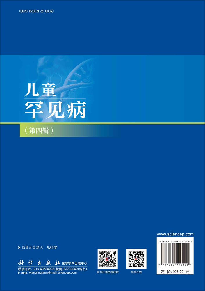 儿童罕见病（第四辑）