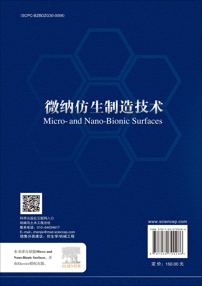 微纳仿生制造技术