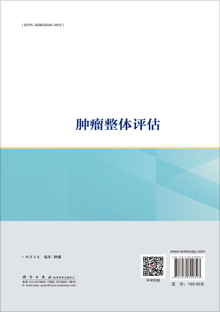 肿瘤整体评估
