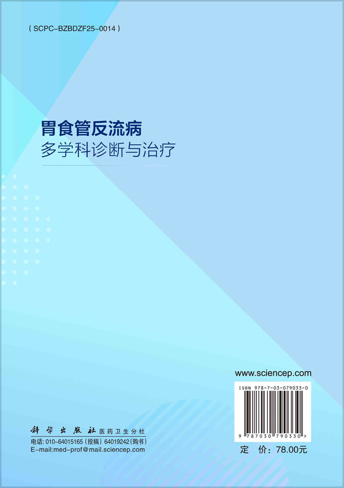 胃食管反流病多学科诊断与治疗