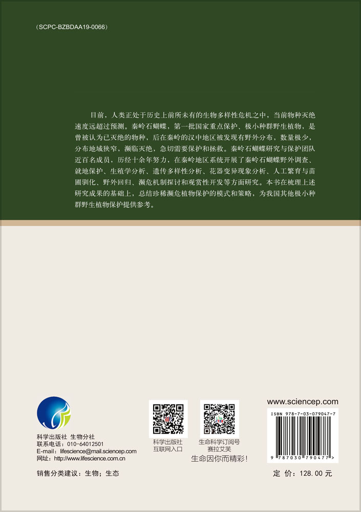 极小种群野生植物秦岭石蝴蝶研究与保护