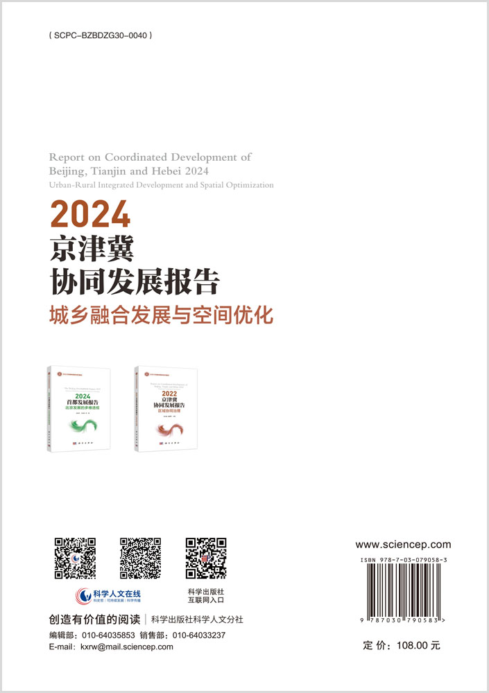 2024京津冀协同发展报告：城乡融合发展与空间优化