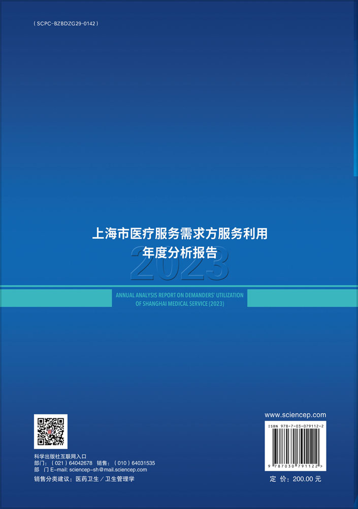 上海市医疗服务需求方服务利用年度分析报告（2023）