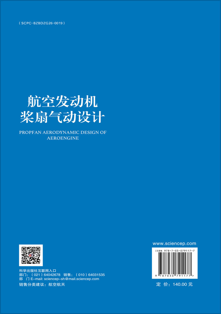 航空发动机桨扇气动设计