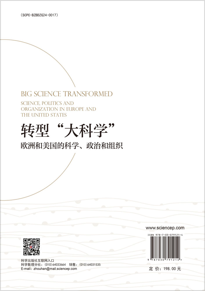 转型“大科学” : 欧洲和美国的科学、政治和组织