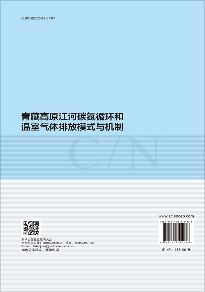 青藏高原江河碳氮循环和温室气体排放模式与机制