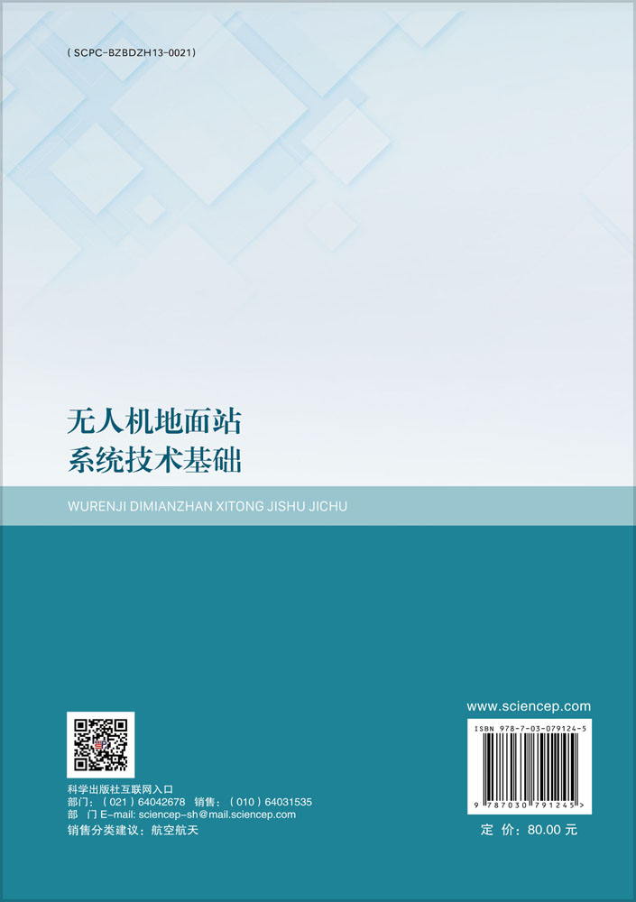 无人机地面站系统技术基础