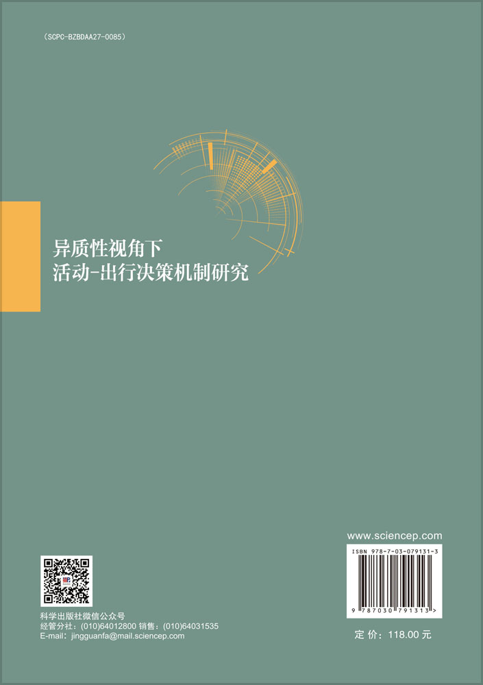 异质性视角下活动-出行决策机制研究