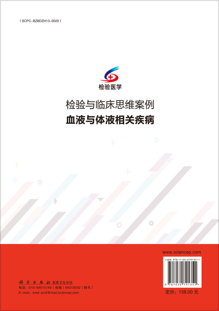 检验与临床思维案例·血液与体液相关疾病