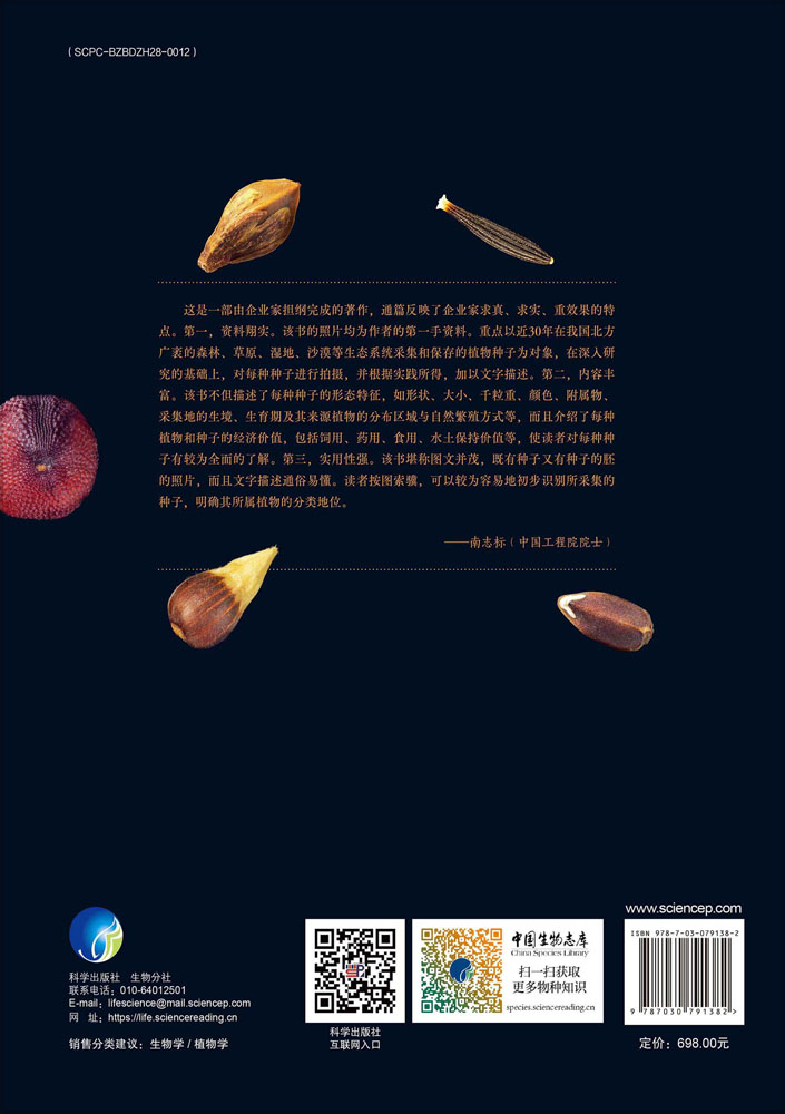 中国北方植物种子图鉴（第一卷）