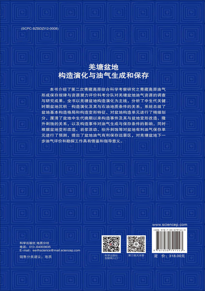 羌塘盆地构造演化与油气生成和保存