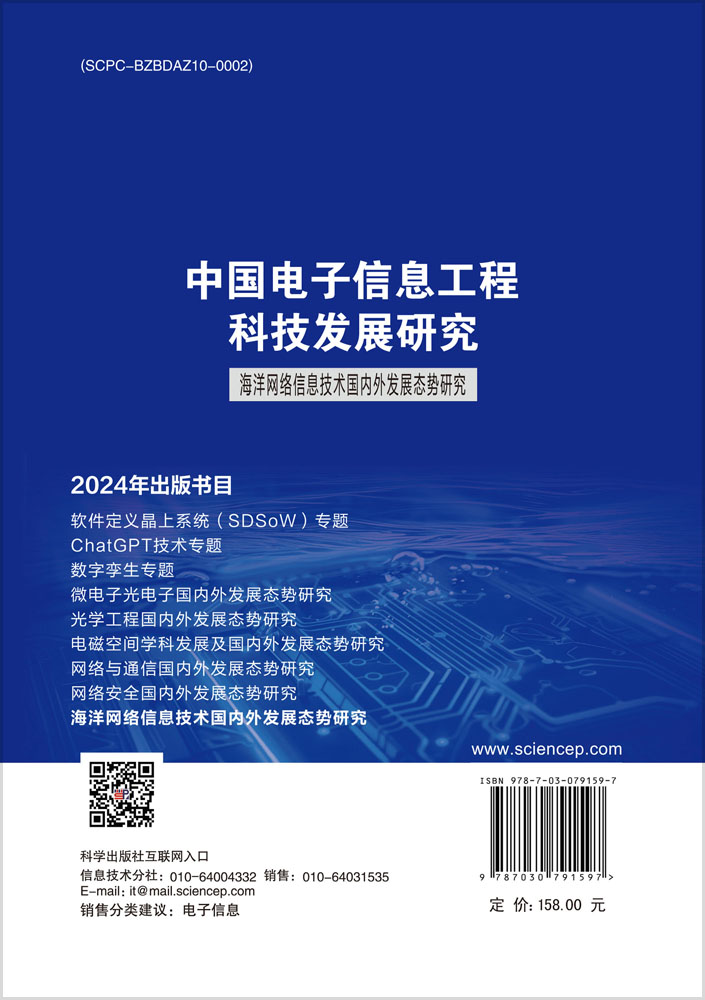 中国电子信息工程科技发展研究 海洋网络信息技术国内外发展态势研究