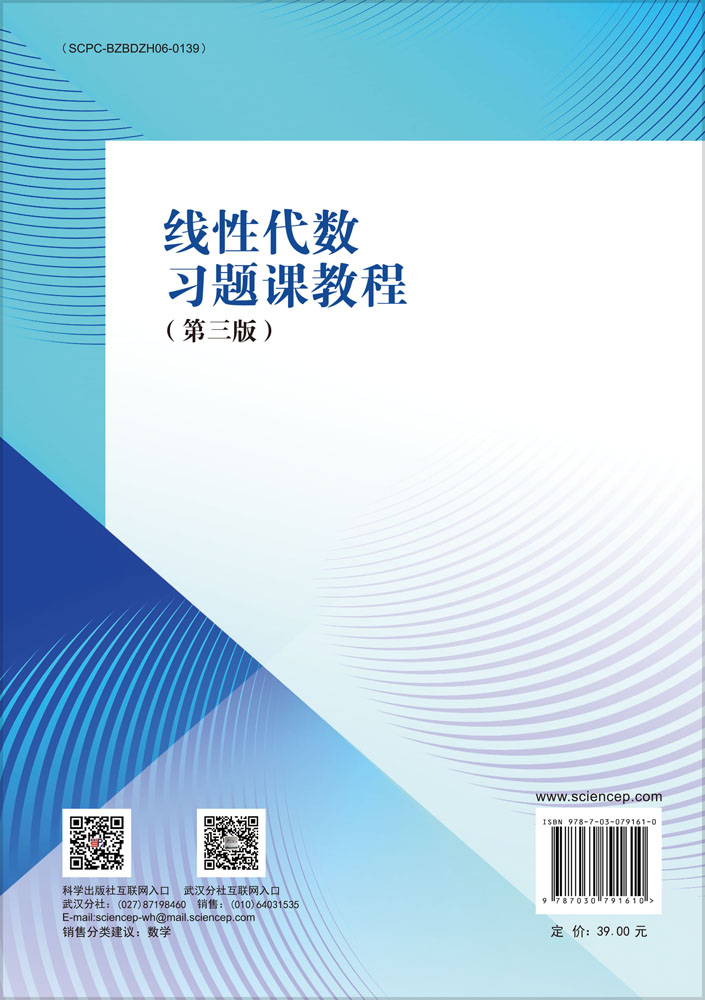 线性代数习题课教程（第三版）