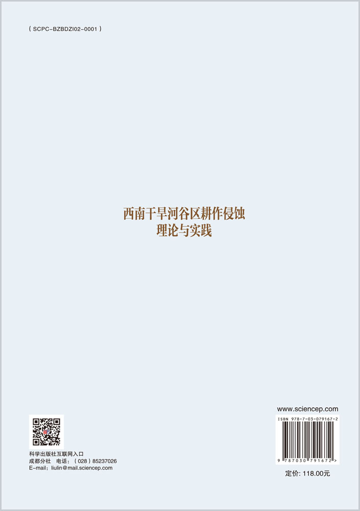 西南干旱河谷区耕作侵蚀理论与实践