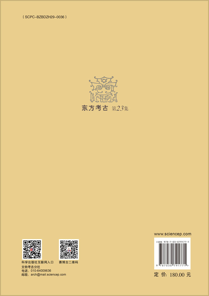 东方考古（第23集）