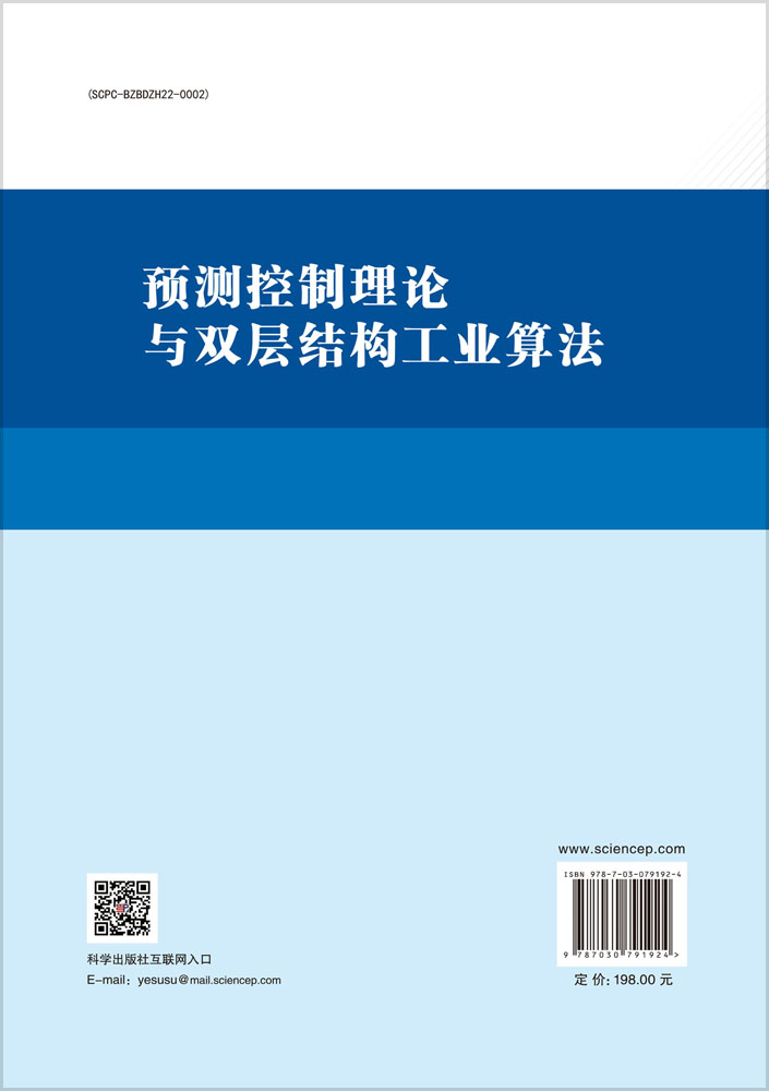 预测控制理论与双层结构工业算法