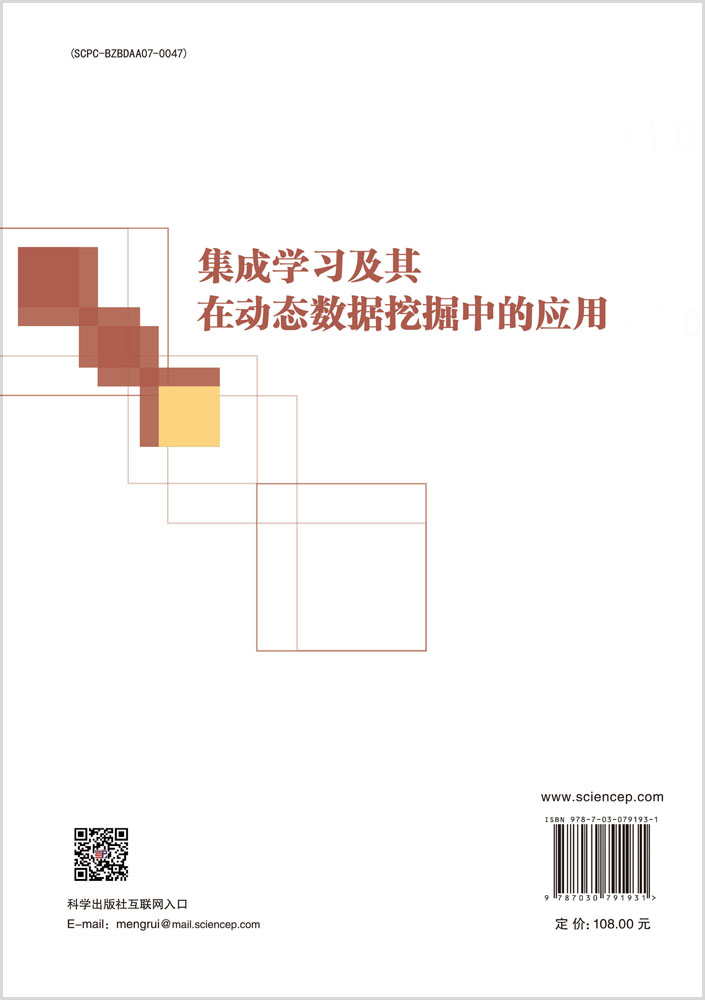 集成学习及其在动态数据挖掘中的应用