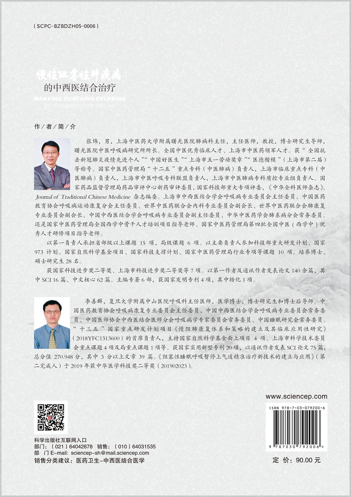 慢性阻塞性肺疾病的中西医结合治疗