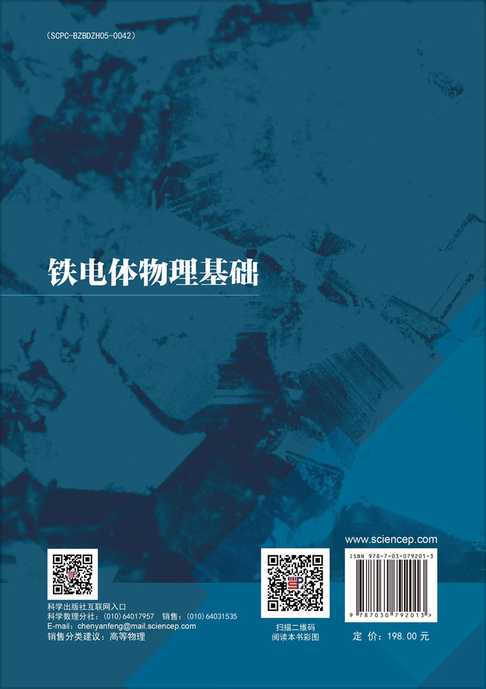 铁电体物理基础
