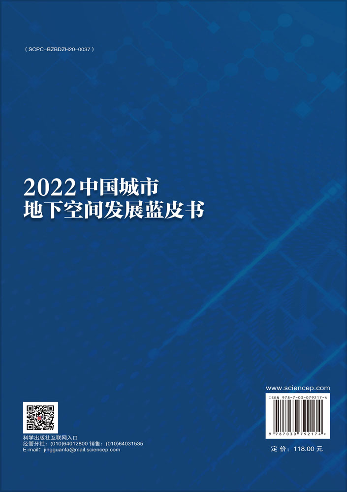2022中国城市地下空间发展蓝皮书