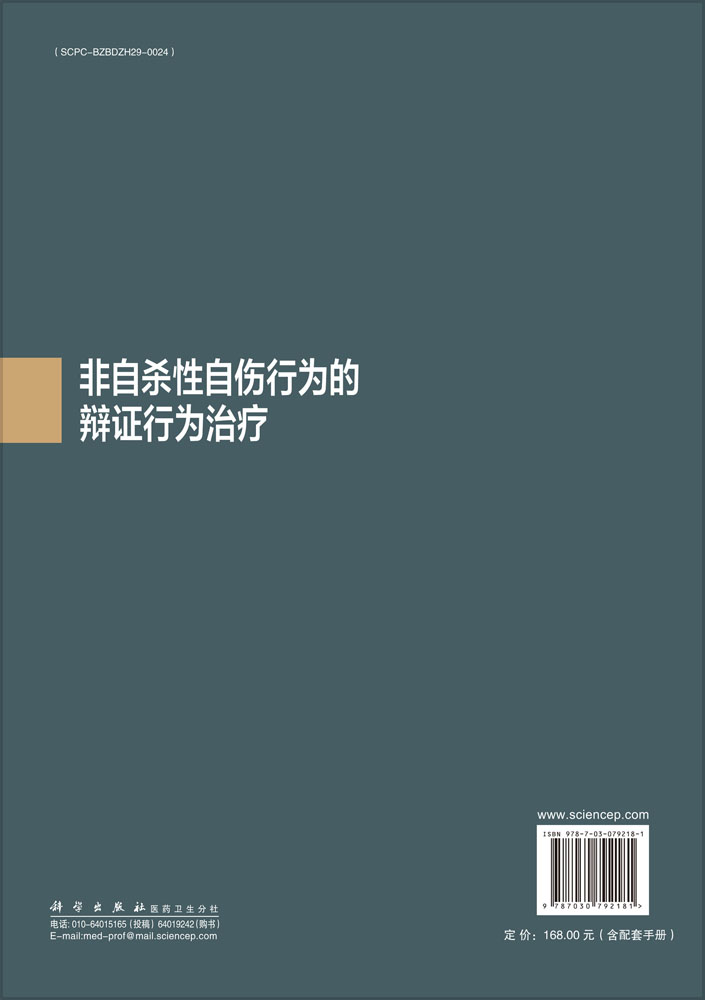 非自杀性自伤行为的辩证行为治疗