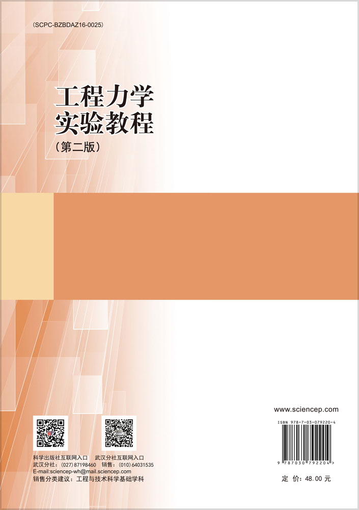 工程力学实验教程（第二版)